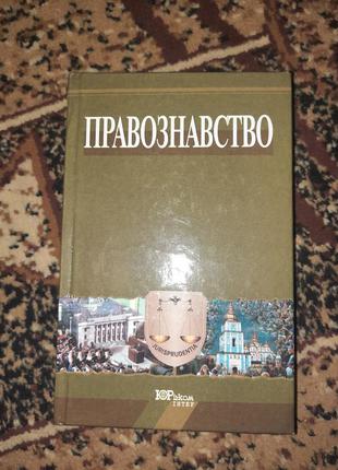 Підручник правознавство