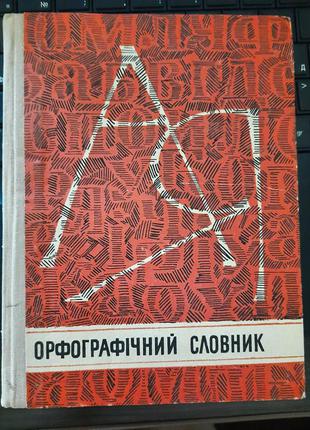 Орфографічний словник. для школи.