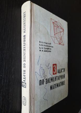 Сборник задач по элементарной математике