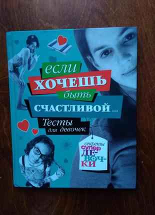 Книга тести для дівчат