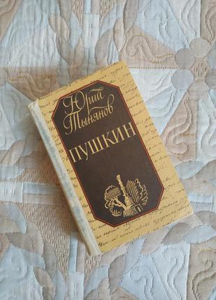 Юрий тинянов роман "пушкин"