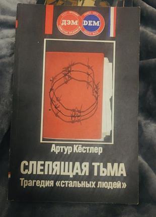 Артур кесслера політичний роман