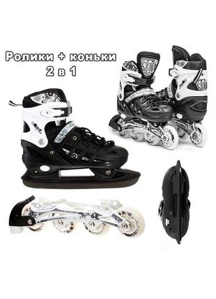 Ролики + коньки 2в1 scale sport black. от 29 до 41 размера.