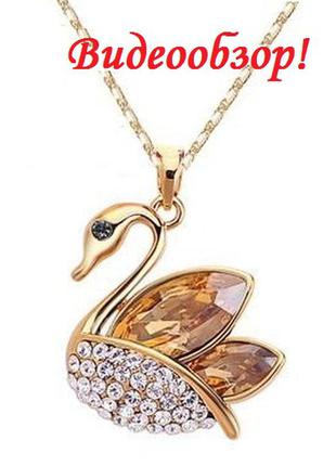 🏵позолоченный кулон подвеска на цепи лебедь с кристаллами, новый! арт. 5461