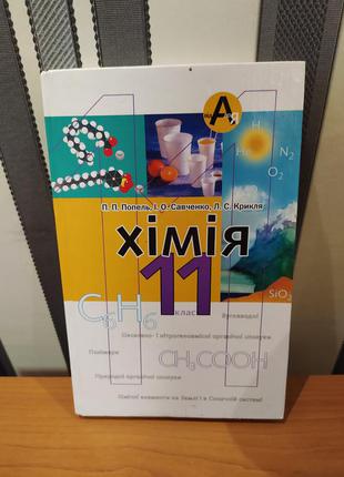 Підручник хімія 11 клас