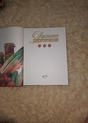 Книга домашнее консервирование
