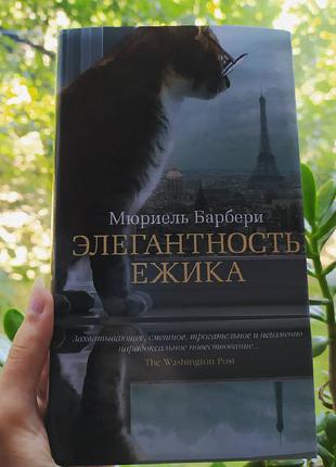М. барбері "елегантність їжачка"