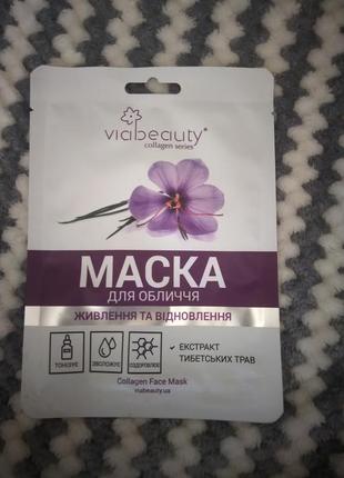 Viabeauty маска для лиця