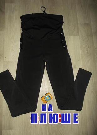 Тёплые лосины на плюше и флисе для беременных.