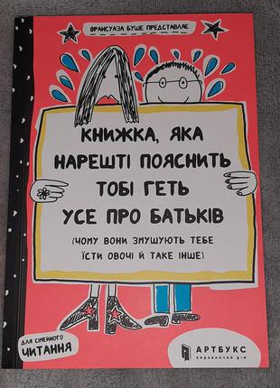 Книга, яка пояснити тобі геть усе про батьків