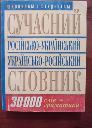 Сучасний російсько-український словник