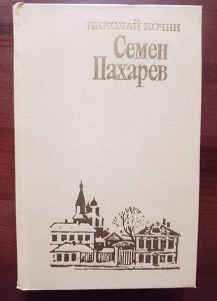 Николай кочин семён пахарев