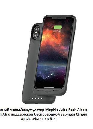 Защитный чехол-аккумулятор mophie juice pack air на iphone xs или iphone x