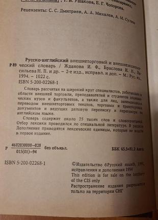 Русско-английский внешнеторговый и внешне-экономический словарь жданова3 фото