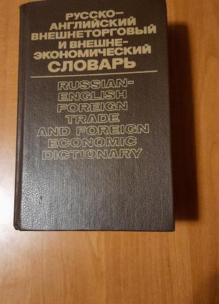 Російсько-англійський зовнішньоторговельний і зовнішньо-економічний словник жданова1 фото