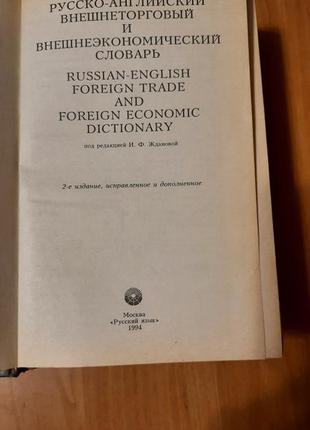 Русско-английский внешнеторговый и внешне-экономический словарь жданова2 фото