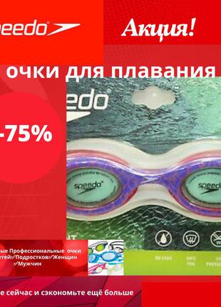 Окуляри професійні для плавання speedo дитячі , підліткові, дорослі. акція -75%!
