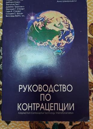 Книга руководство по контрацепции, хэтчер р.а.