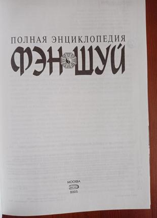 Фен-шуй. повна энцеклопедия.3 фото
