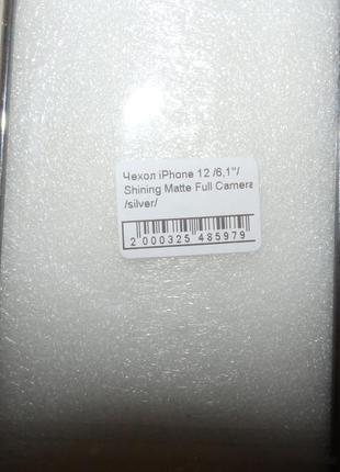 Чехол shining matte (anti-fall) для apple iphone 12 6.1 silver6 фото