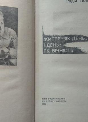 Радій полонський. життя - як день і день - як вічність2 фото