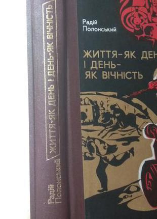 Радій полонський. життя - як день і день - як вічність3 фото