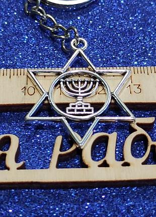 Брелок-зірка(герб ізраїлю).