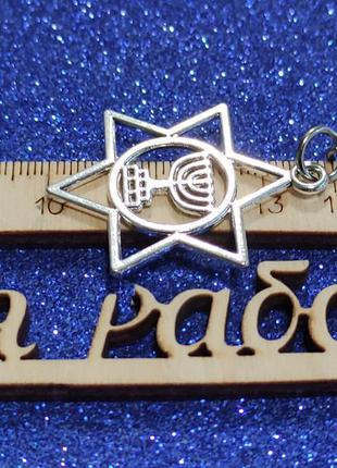Брелок-зірка(герб ізраїлю).