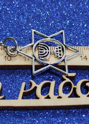 Брелок-зірка(герб ізраїлю).