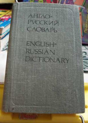 О.п. бенюх,.р у чернов.кишеньковий англо російський словник1 фото