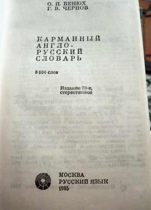 О.п. бенюх,.р у чернов.кишеньковий англо російський словник2 фото