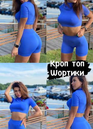 Идеальный твой комплект кроп топ шорты синий электрик бесшовный микрофибра