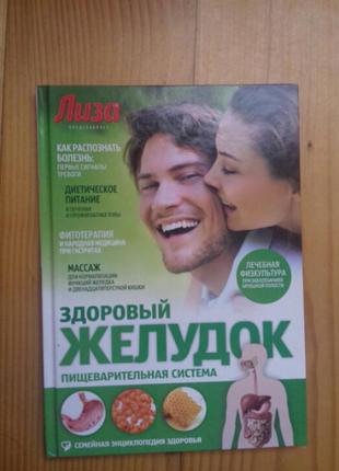 Книга здоровий желудок