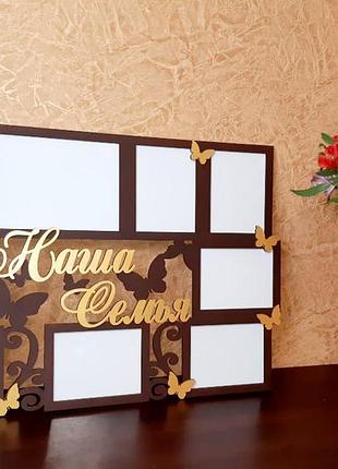 Фоторамка "наша сім'я" 94х62 см на 9 фото 20х30 см-1шт,15х20см-8 шт см