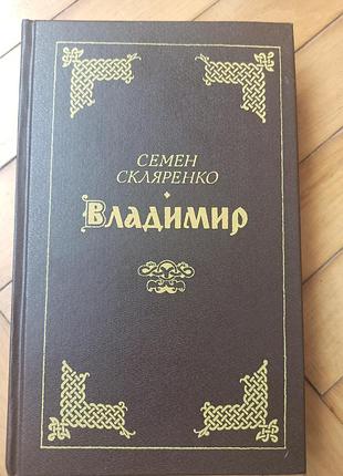 Семен скляренко. владимир