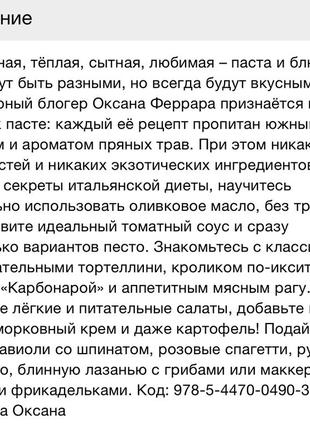 Кулінарна книга📕🍽 більше ніж паста.від сонячної карбонари до смарагдового песто'2 фото