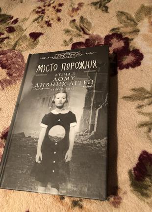 Набір книжок ренсома ріґґза «дім дивних дітей»4 фото