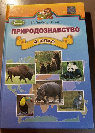 Учебник природознавство 4 клас