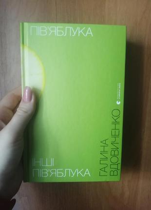 Галина вдовиченко "інші пів'яблука"