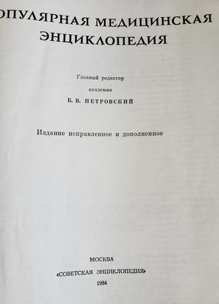 Популярная медицинская энциклопедия академик б.в.петровский 1984г 704стр2 фото