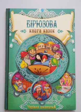 Бірюзова книга казок