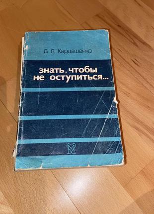 Книга знать, чтобы не оступиться... борис кардашенко1 фото