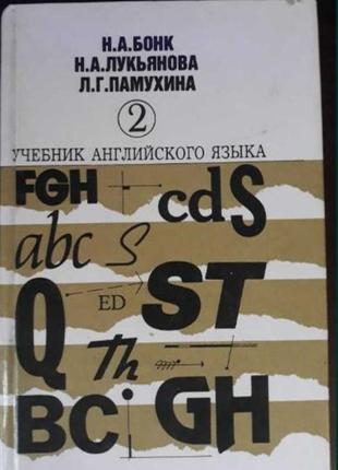 Підручник англійської мови, н. а. бонк, н. а. лук'янова, л. р. 2 частина