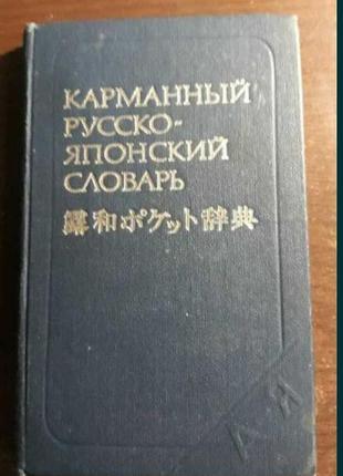 Кишеньковий російсько-японський словник, с. в. неверов, близько 10000 слів.