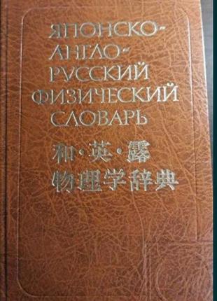Японсько-англо-російський фізичний словник, кім мінеконо1 фото