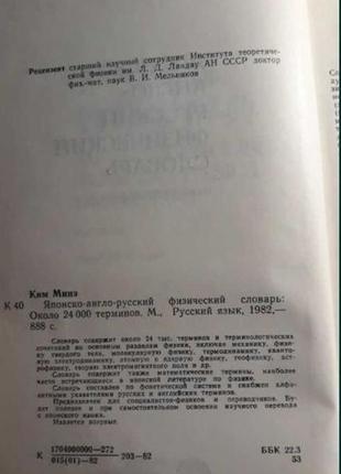 Японсько-англо-російський фізичний словник, кім мінеконо2 фото