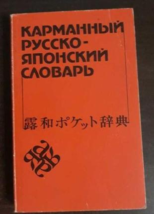 Кишеньковий російсько-японський словник: близько 10 000слов, неверов с. в.1 фото