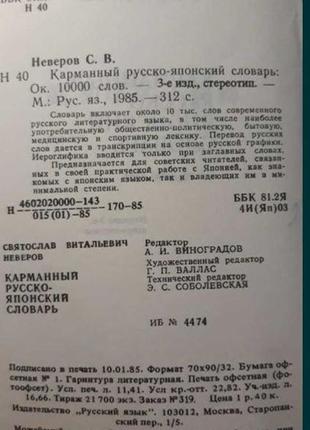 Кишеньковий російсько-японський словник: близько 10 000слов, неверов с. в.2 фото