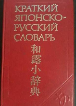 Краткий японско-русский словарь, фельдман-конрад н.и., доля м.г., хикита г.