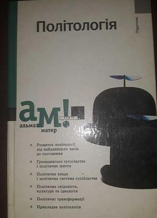Політологя за ред. о.в.бабкіної, в.п.горбатенка